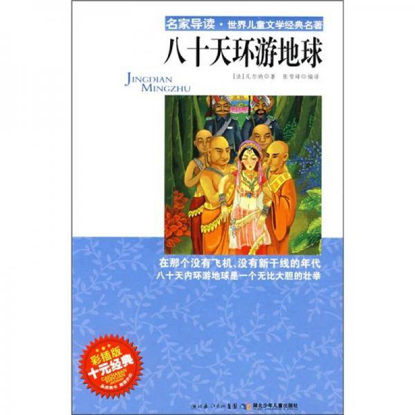 八十天环游地球
