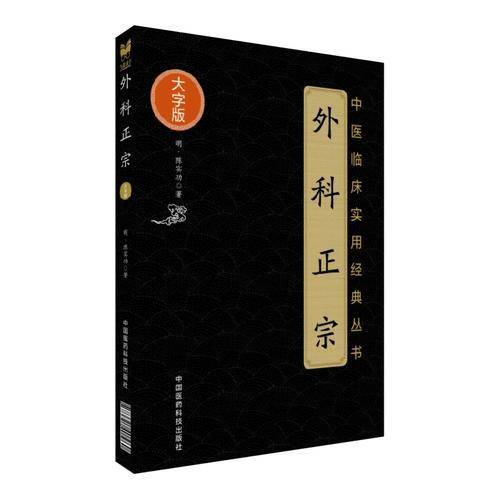 外科正宗（中医临床实用经典丛书大字版）