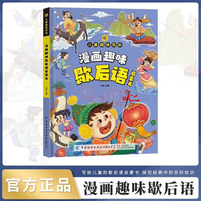 趣味百科歇后语启蒙书
