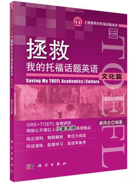 拯救我的托福话题英语・文化篇