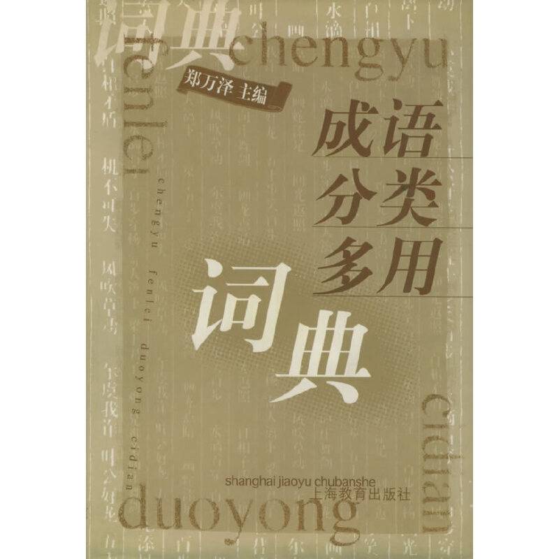 成语分类多用词典
