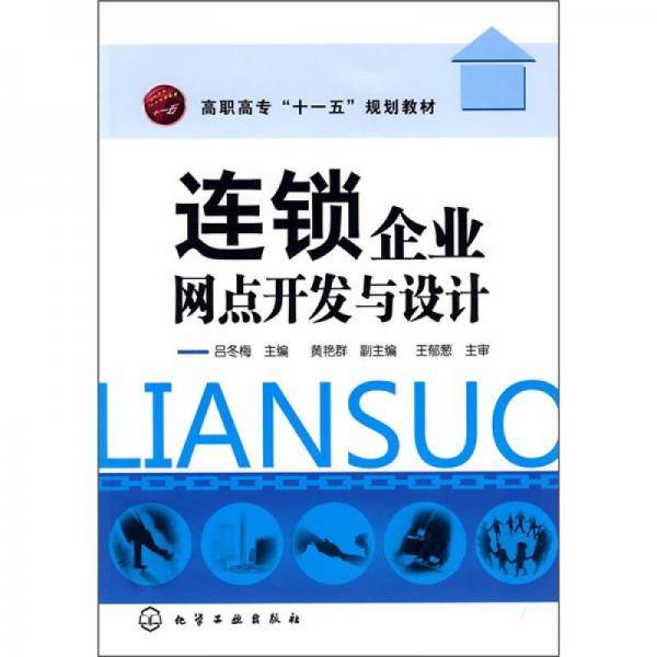 连锁企业网点开发与设计