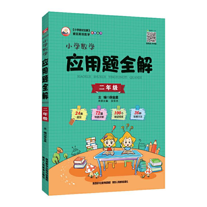 小学数学应用题全解 二年级 通用版 2020春