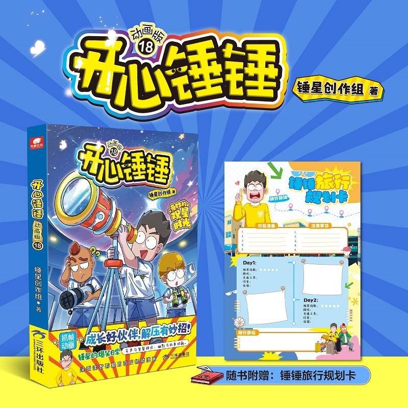 开心锤锤 动画版18