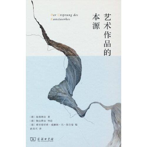 艺术作品的本源