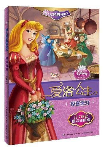 爱洛公主-惊喜派对-迪士尼经典桥梁书