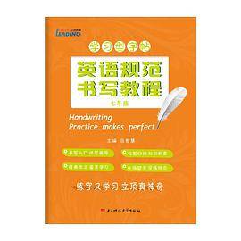 学习型字帖英语规范书写教程七年级