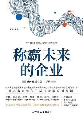 称霸未来的企业