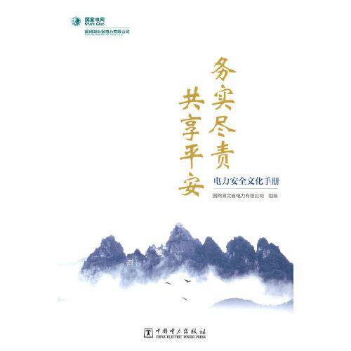 电力安全文化手册----务实尽责  共享平安