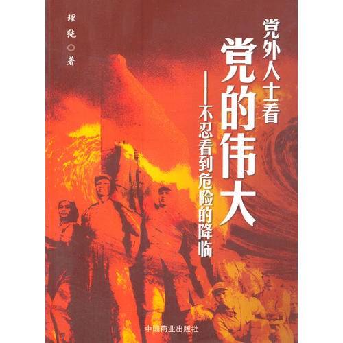 党外人士看党的伟大（理纯）