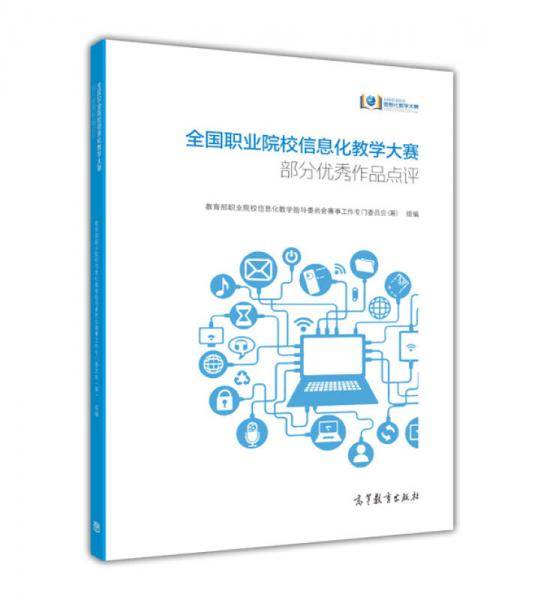 全国职业院校信息化教学大赛部分优秀作品点评