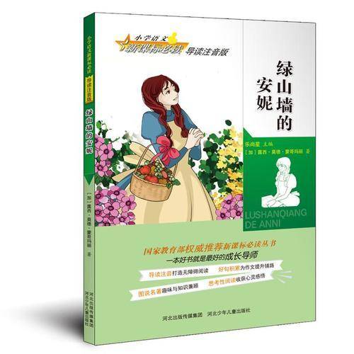 绿山墙的安妮(小学语文必读导读注音版,必读丛书，打造无障碍阅读，为作文提升铺路，趣味与知识兼顾，收获心灵感悟）