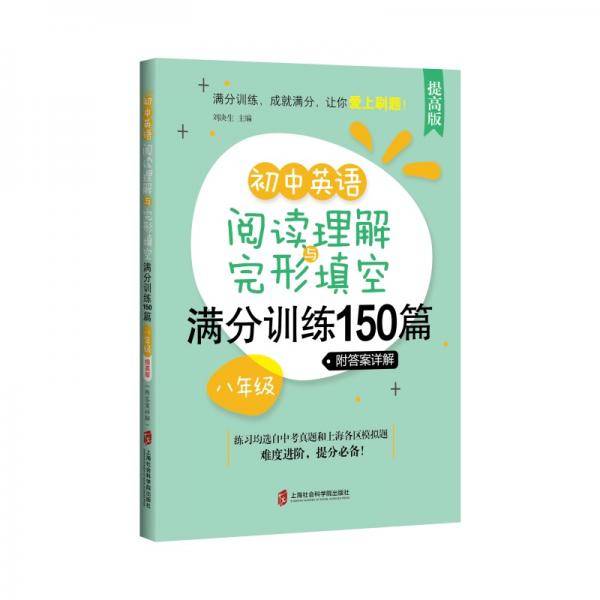 初中英语阅读理解与完形填空满分训练150篇・八年级（提高版）（附答案详解）