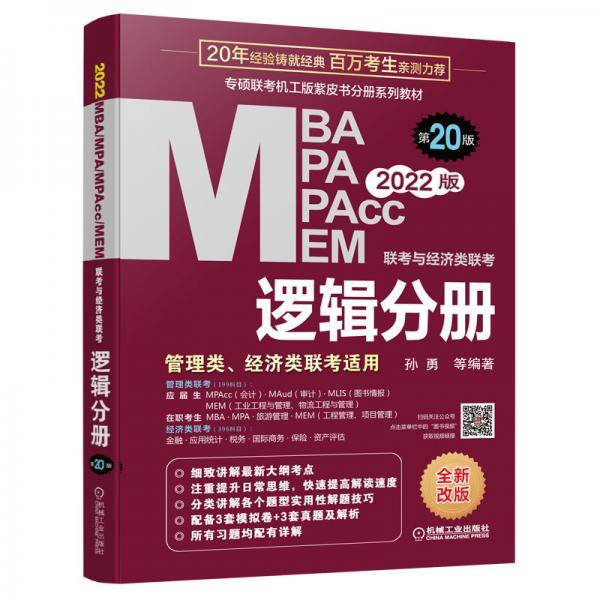 2022MBA、MPA、MPAcc、MEM联考与经济类联考 逻辑分册 第20版