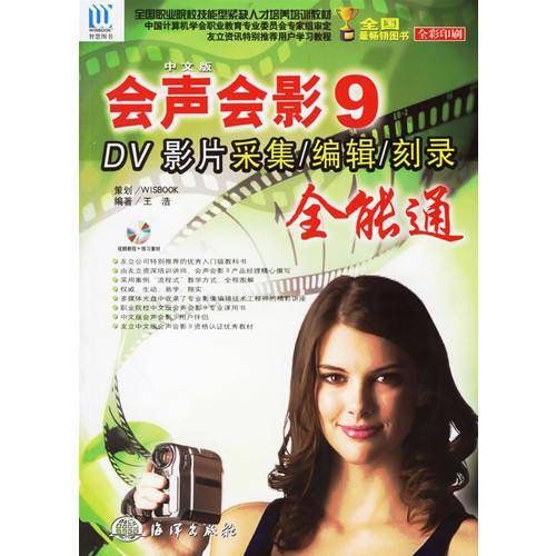 中文版会声会影9：DV影片采集、编辑、刻录全能通