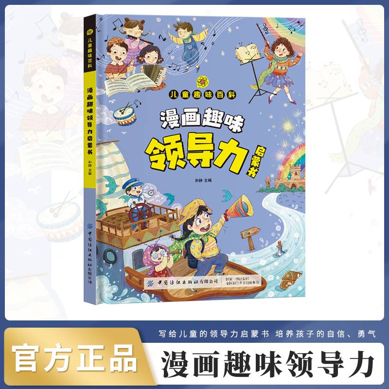 趣味百科领导力启蒙书