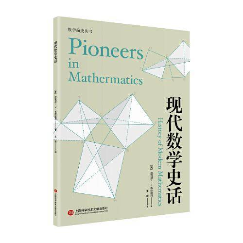 现代数学史话（数学简史丛书）