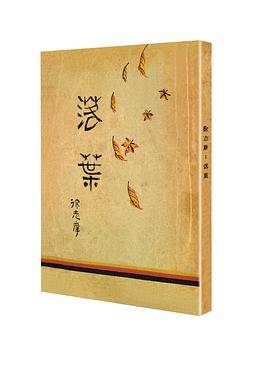 落叶（「现代文学名著原版珍藏」系列）