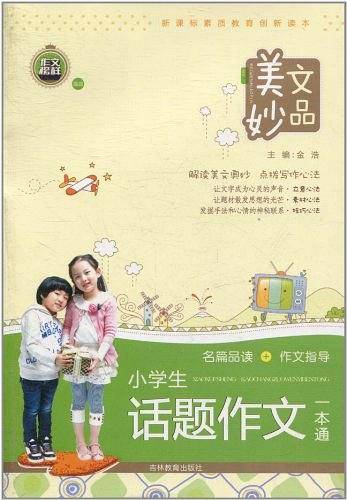 小学生话题作文一本通