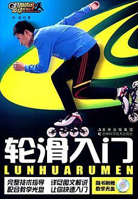 轮滑入门 (时尚休闲运动系列丛书)