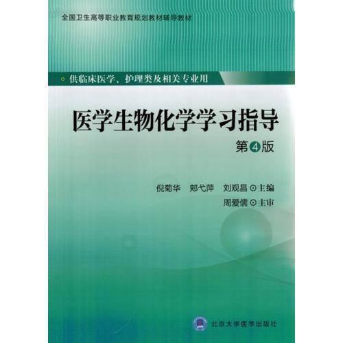 医学生物化学学习指导（第4版）/全国卫生高等职业教育规划教材辅导教材