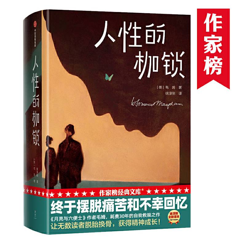 作家榜经典：人性的枷锁