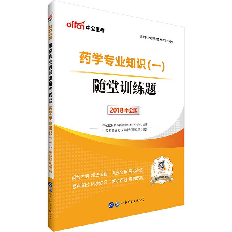 中公版・2017国家执业药师资格考试学习用书：药学专业知识（一）随堂训练题