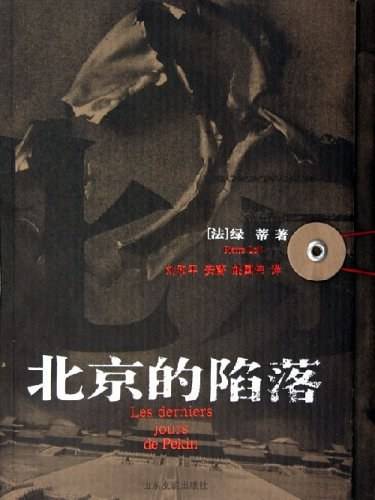 北京的陷落