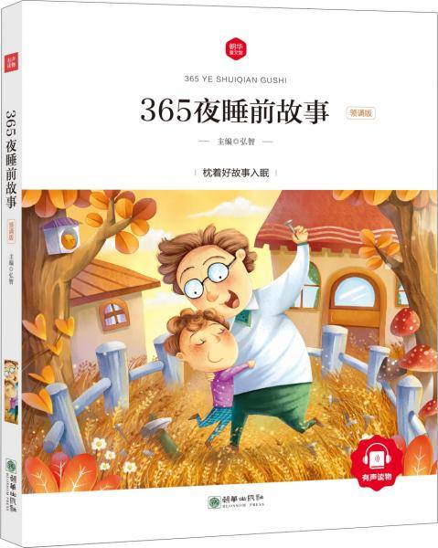 365夜睡前故事 彩绘注音版 领诵版 扫码听有声读物 名著