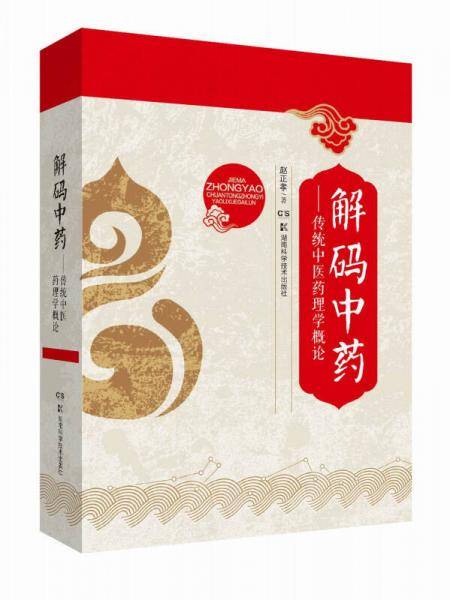 解码中药――传统中医药理学概论