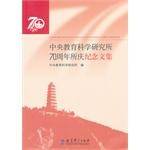 中央教育科学研究所70周年所庆纪念文集