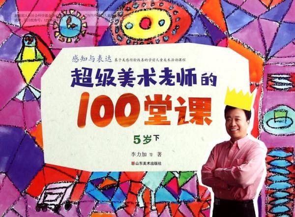 超级美术老师的100堂课：感知与表达（5岁下）