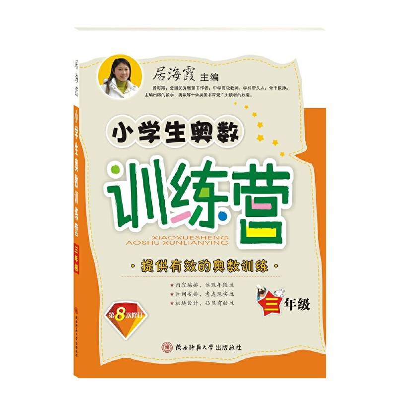 小学生奥数训练营·三年级（第八次修订）