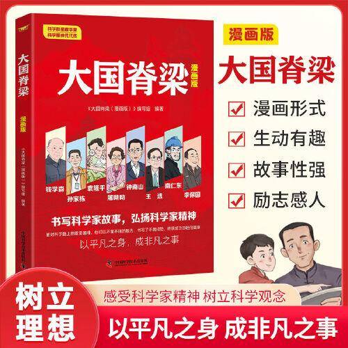 大国脊梁：漫画版 国之脊梁中国院士的科学人生百年