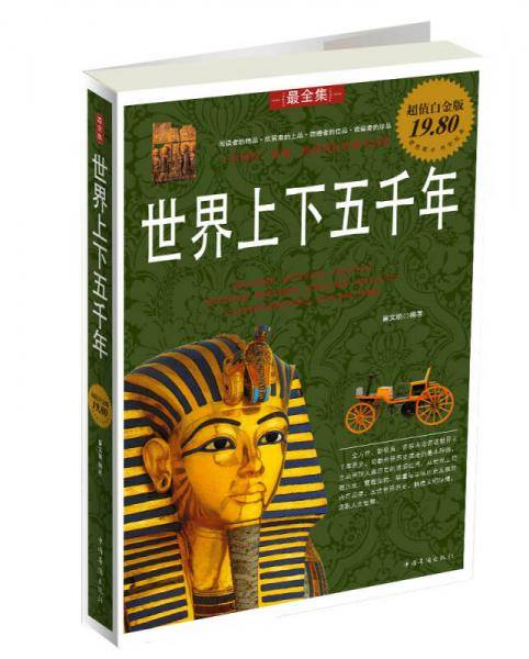 世界上下五千年
