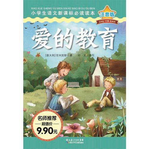 爱的教育-注音版