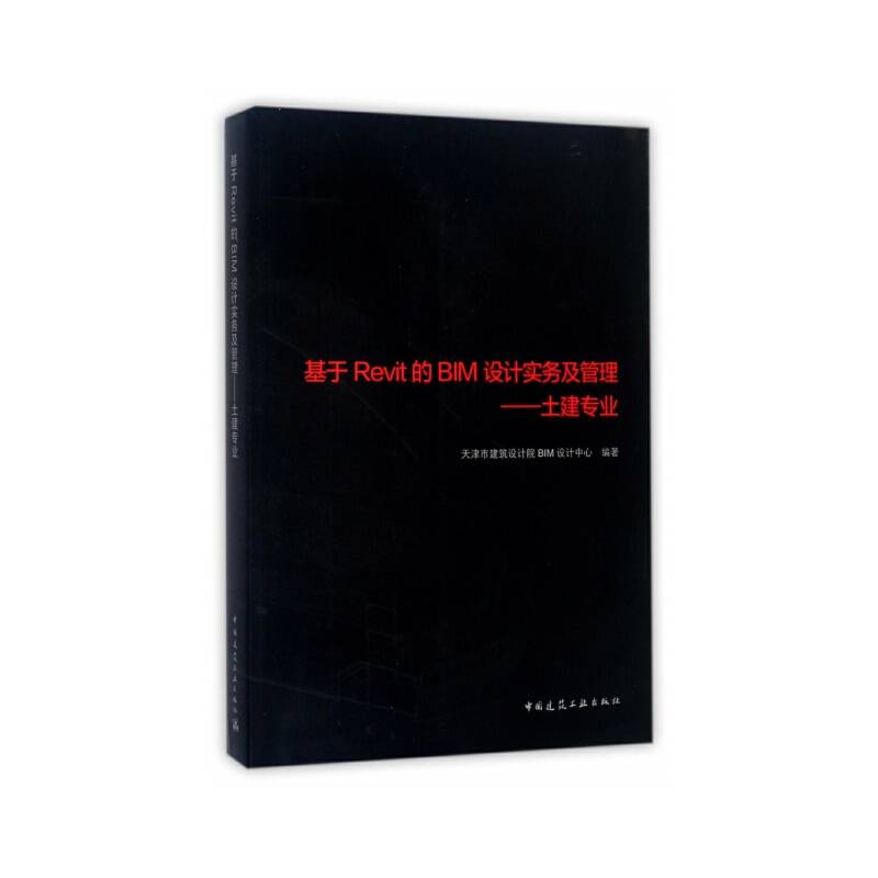 基于Revit的BIM设计实务及管理――土建专业