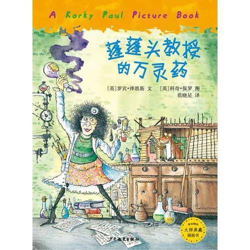 蓬蓬头教授的万灵药