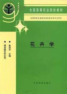 花卉学