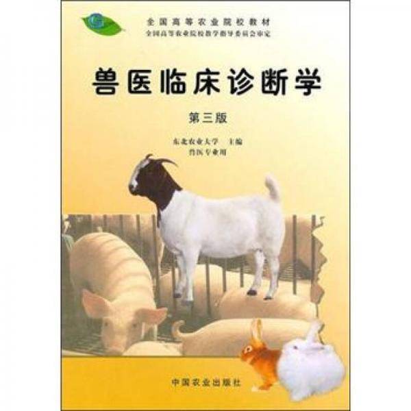 兽医临床诊断学