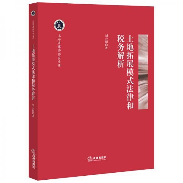 土地拓展模式法律和税务解析