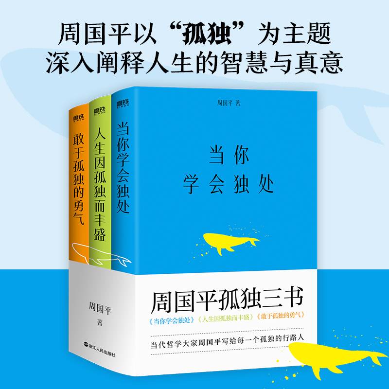 周国平孤独三书（当你学会独处+人生因孤独而丰盛+敢于孤独的勇气）