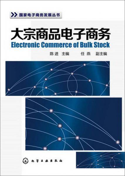 国家电子商务发展丛书