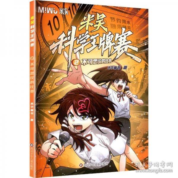 米吴科学王牌赛/不可思议的比赛