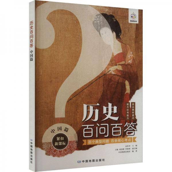 历史百问百答 中国篇
