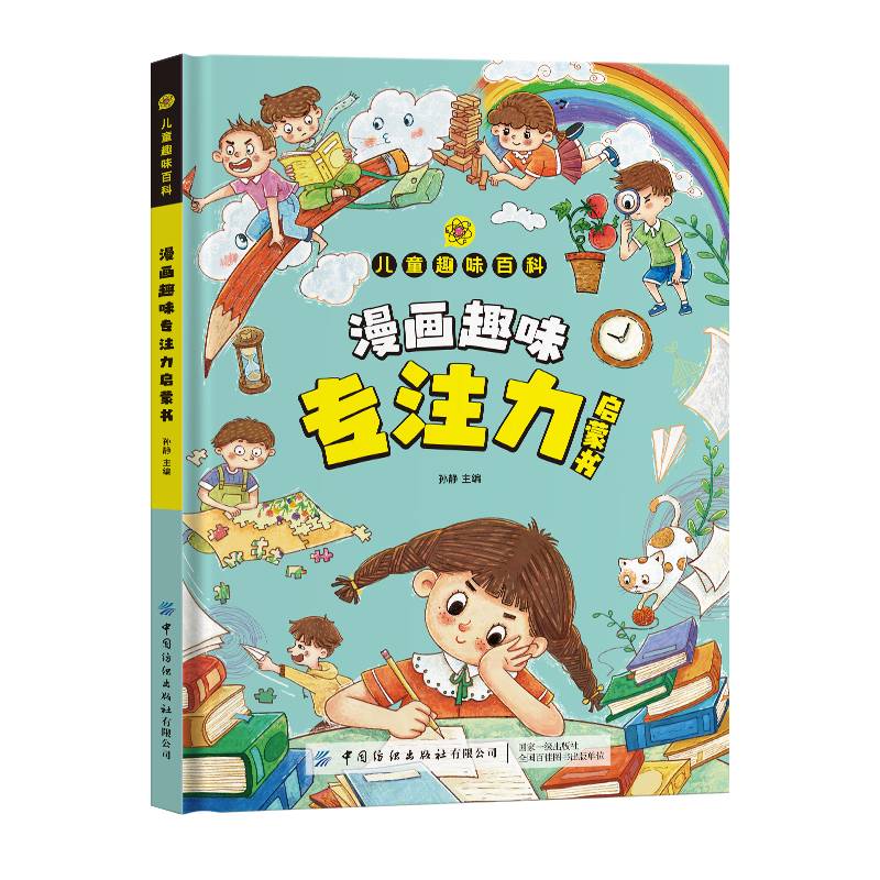趣味百科专注力启蒙书