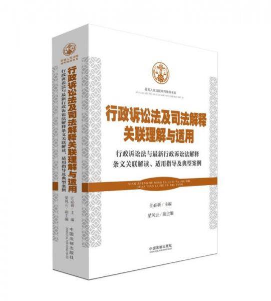 行政诉讼法及司法解释关联理解与适用