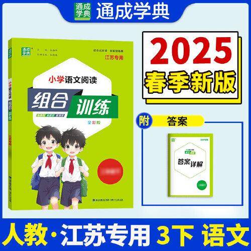 25春小学语文阅读组合训练