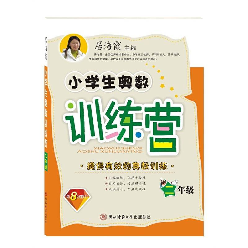 小学生奥数训练营·二年级（第八次修订）