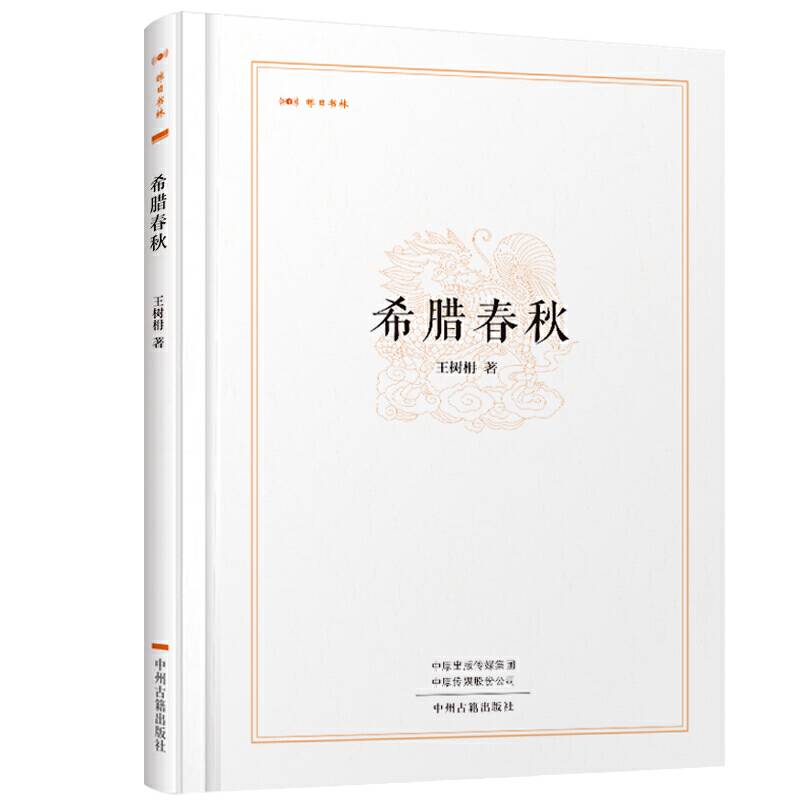 希腊春秋・昨日书林
